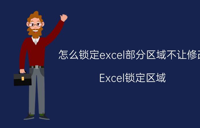 怎么锁定excel部分区域不让修改 Excel锁定区域